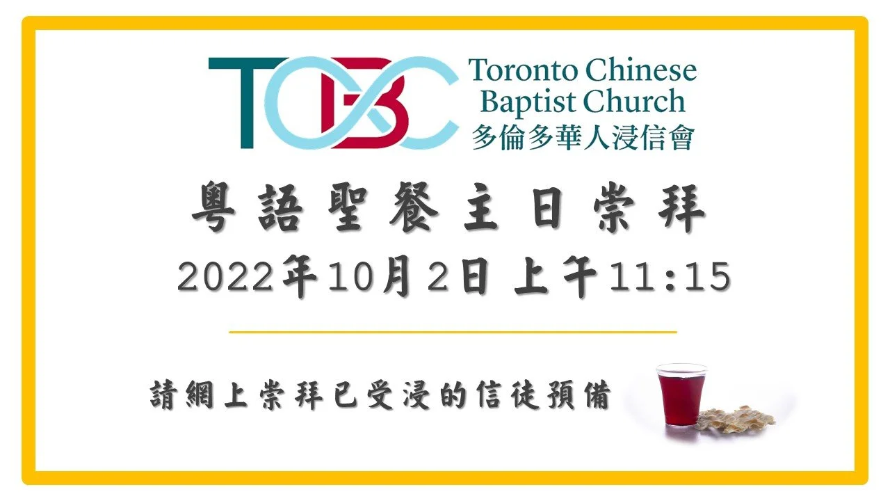 2022年10月2日粵語主日崇拜