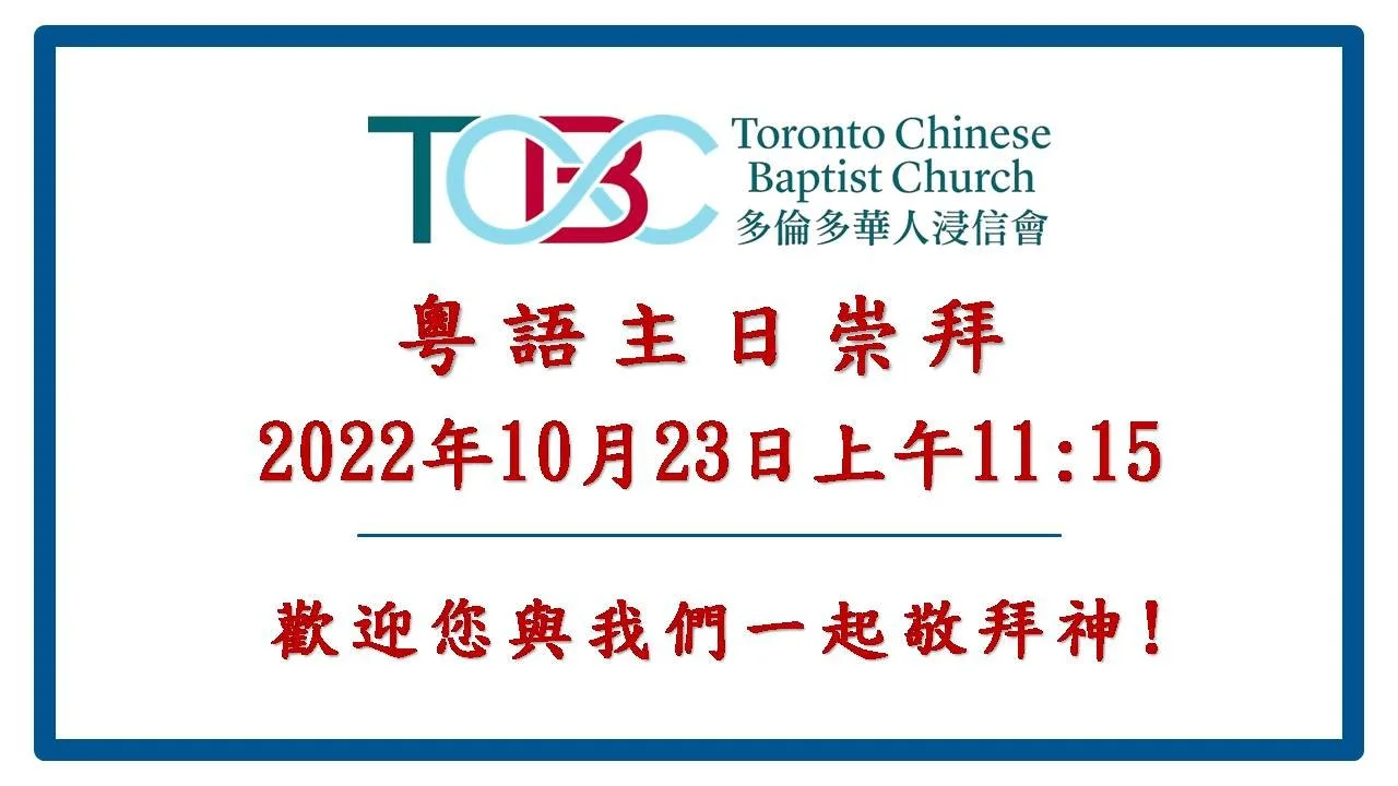 2022年10月23日粵語主日崇拜 