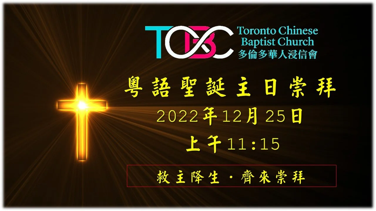 2022年12月25日粵語主日崇拜