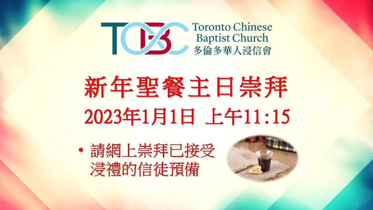 2023年1月1日粵語主日崇拜