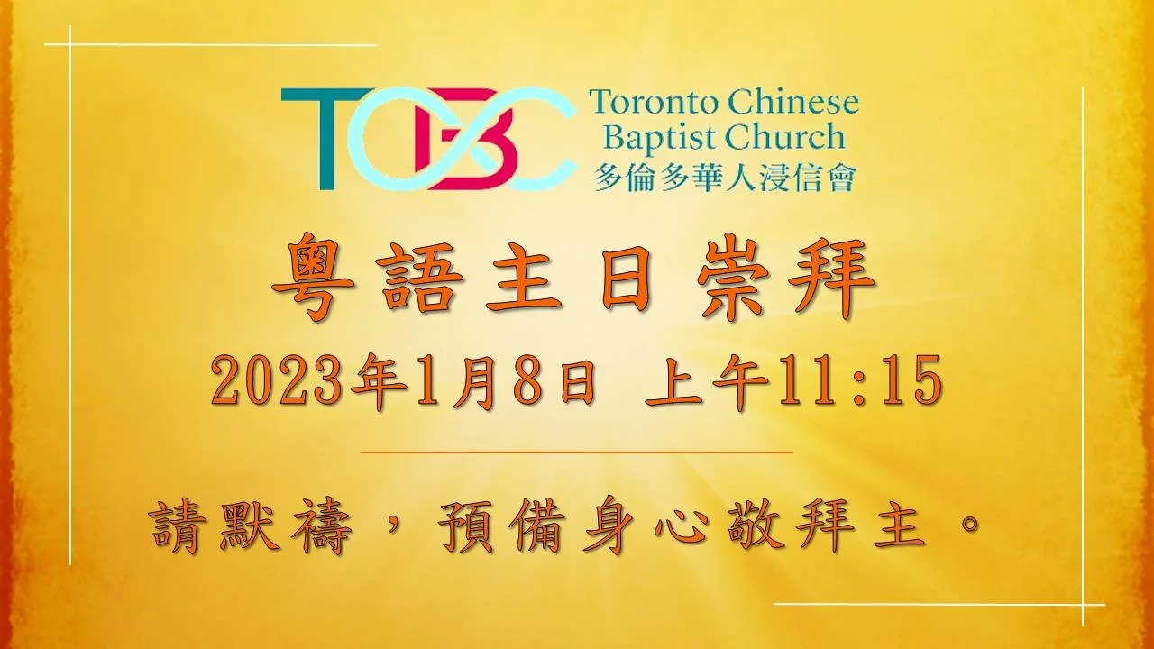 2023年1月8日粵語主日崇拜