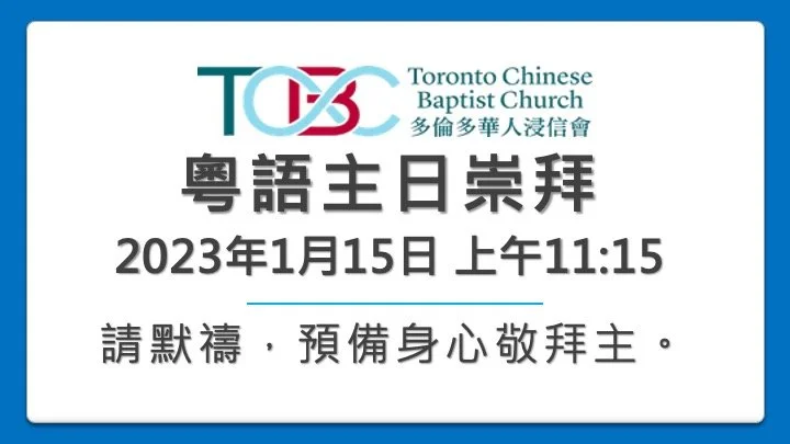 2023年1月15日粵語主日崇拜