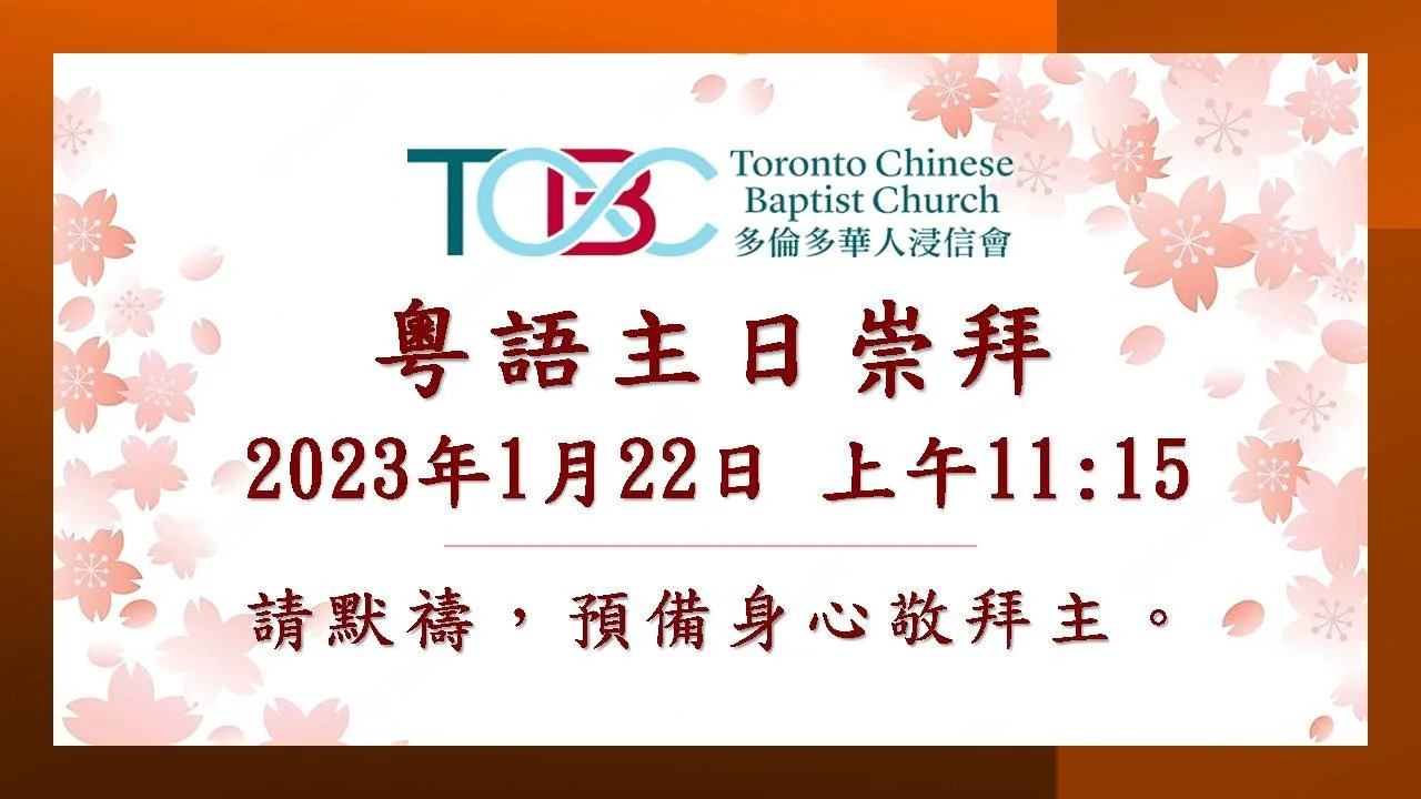 2023年1月22日粵語主日崇拜