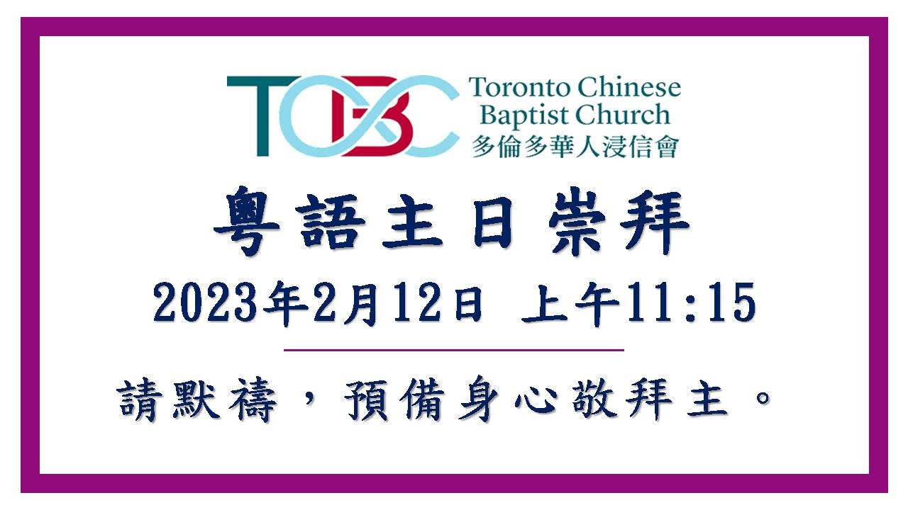 2023年2月12日粵語主日崇拜