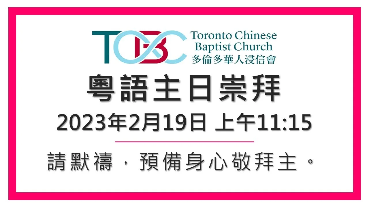 2023年2月19日粵語主日崇拜