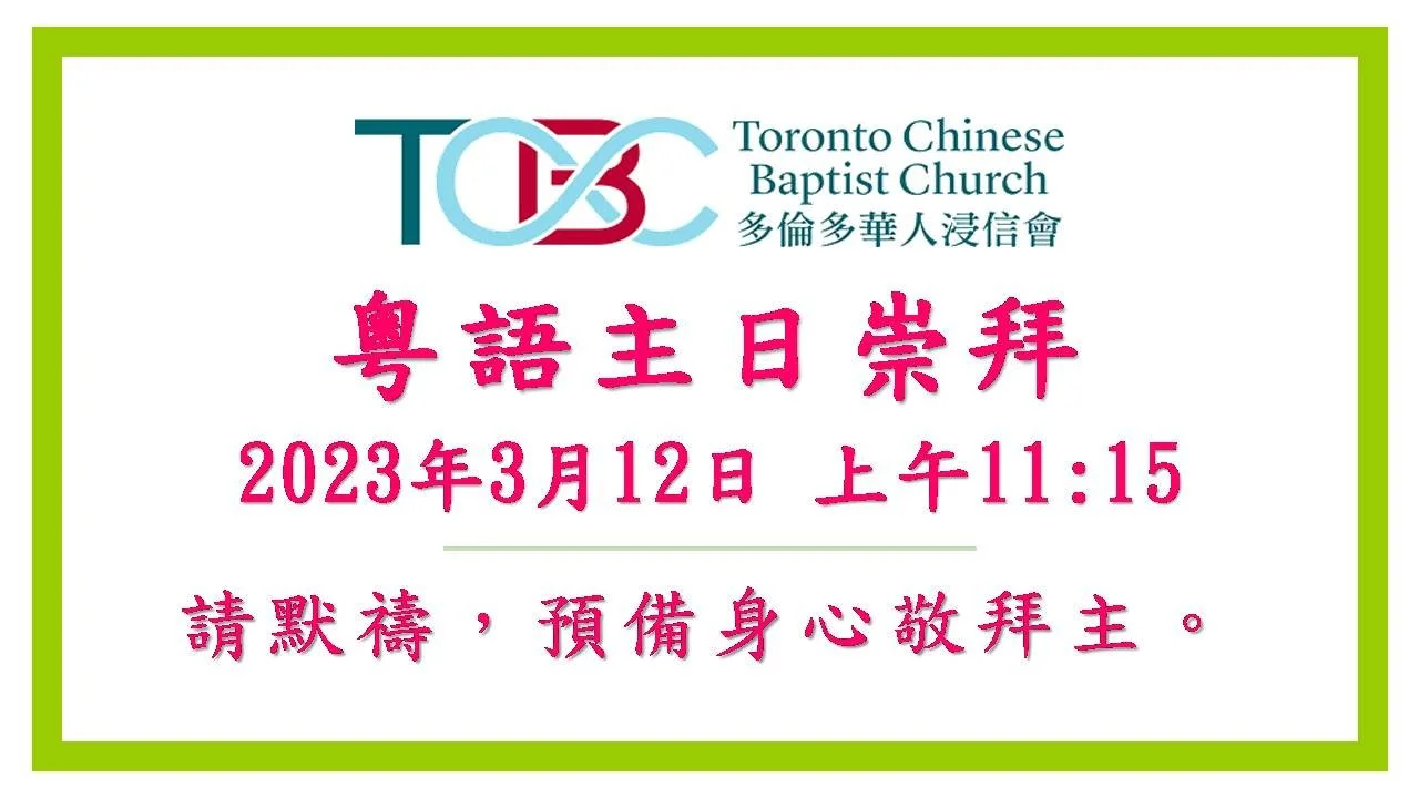 2023年3月12日粵語主日崇拜