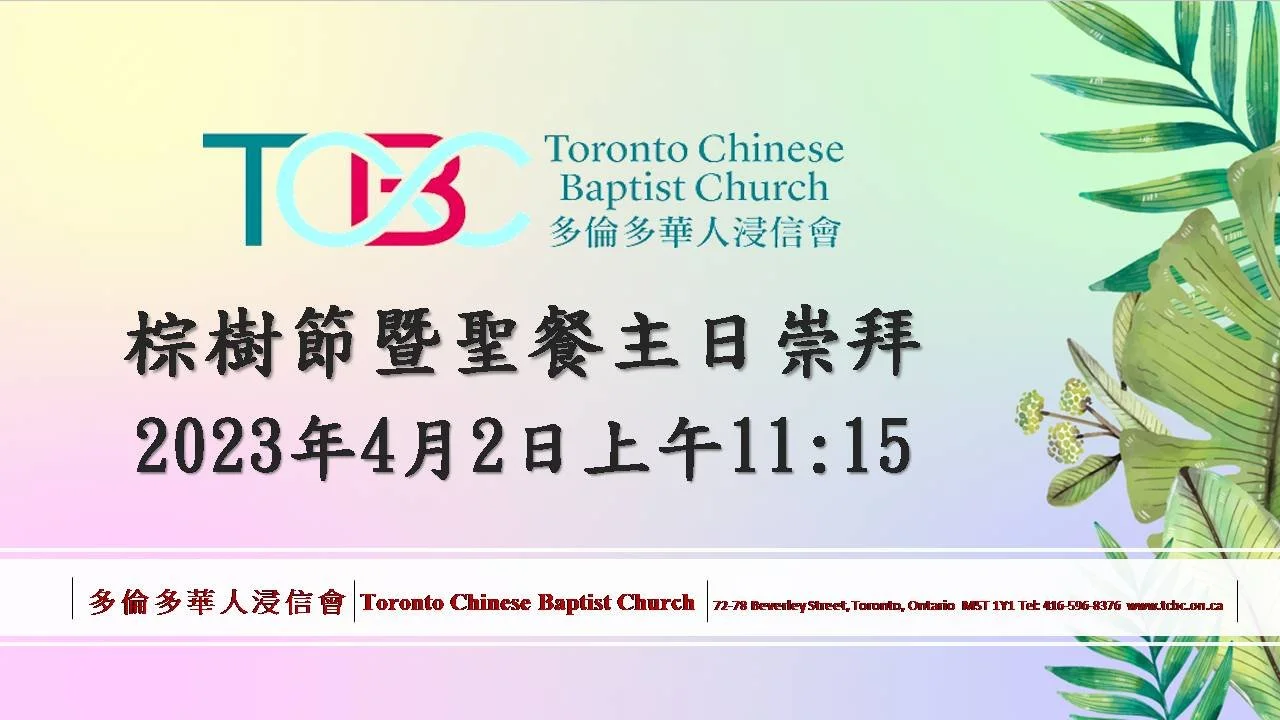2023年4月2日粵語主日崇拜
