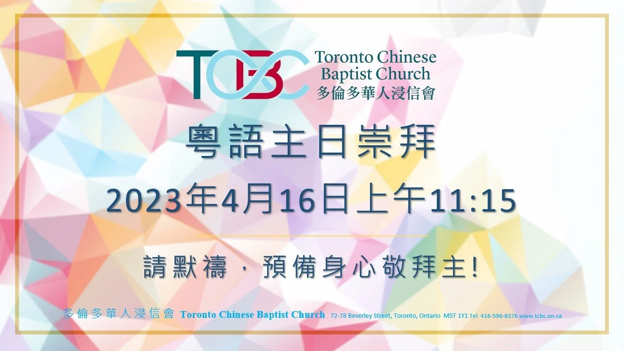2023年4月16日粵語主日崇拜