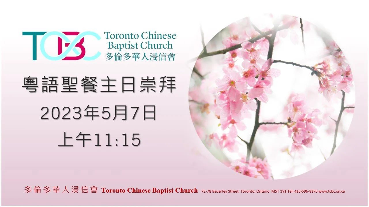2023年5月7日粵語主日崇拜