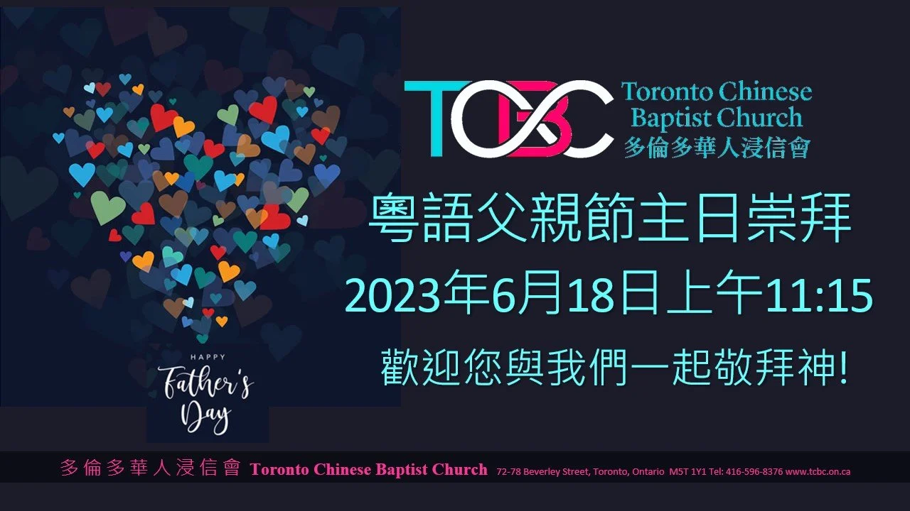2023年6月18日粵語主日崇拜