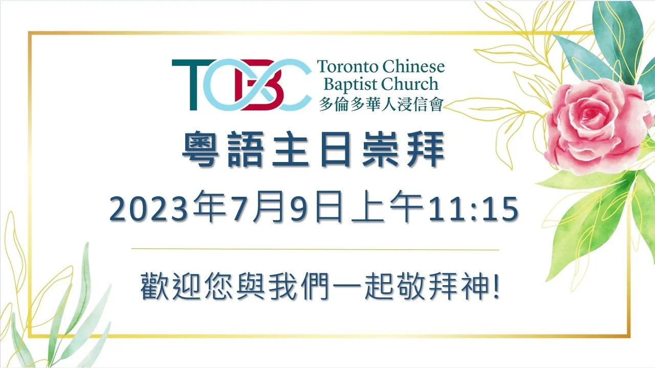 2023年7月09日粵語主日崇拜