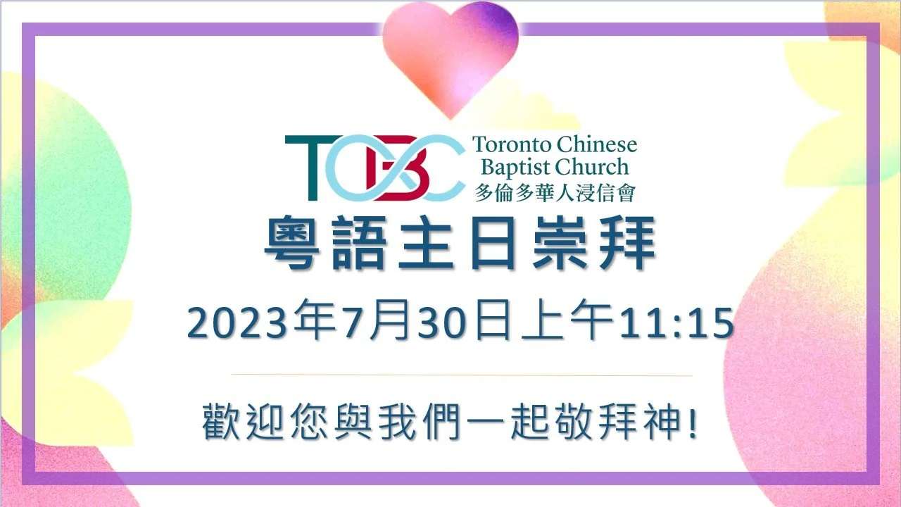 2023年7月30日粵語主日崇拜