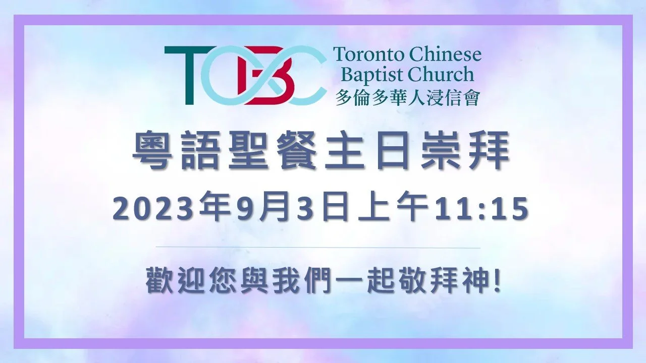2023年9月3日粵語主日崇拜 