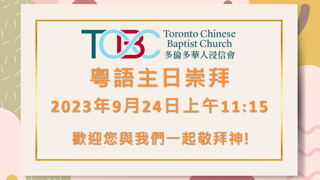 2023年9月24日粵語主日崇拜