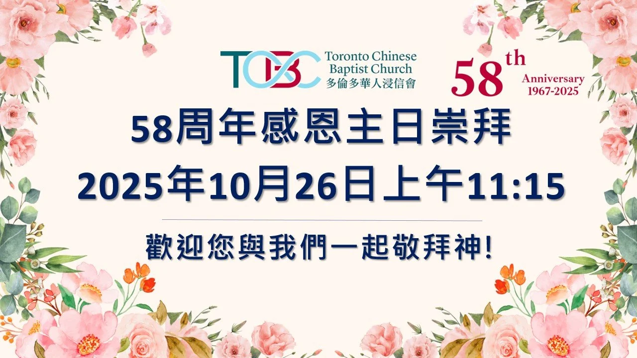 2025年10月26日58周年感恩主日崇拜