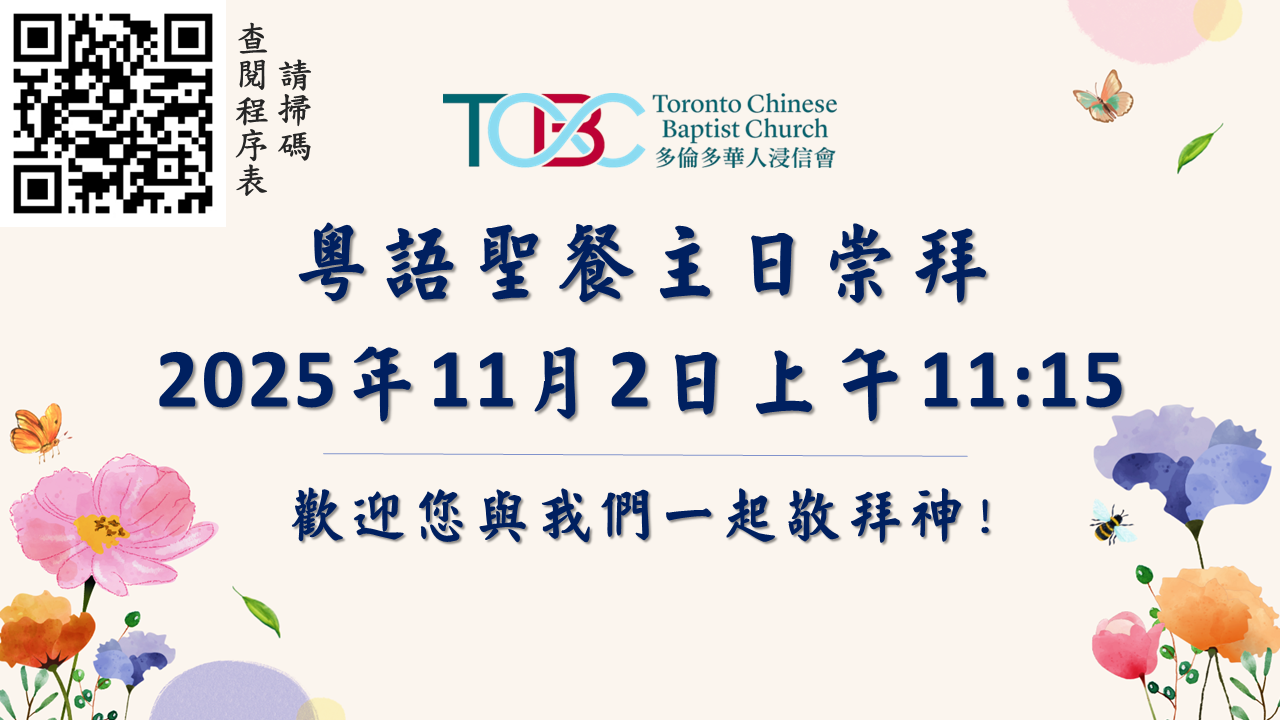 2025年11月2日粵語聖餐主日崇拜