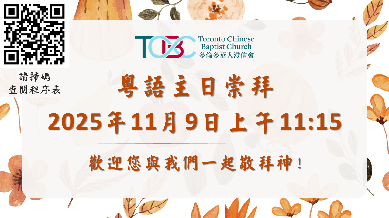 2025年11月9日粵語主日崇拜