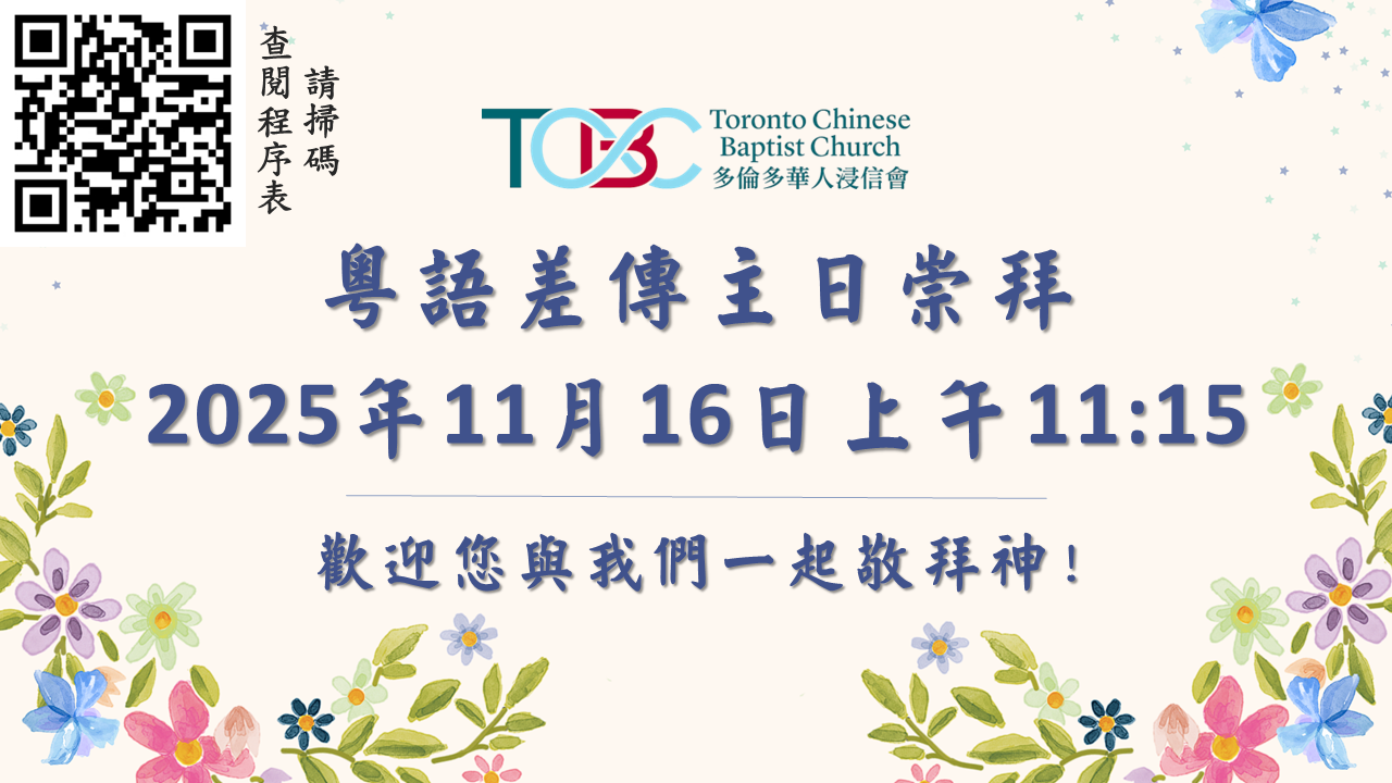 2025年11月16日粵語差傳主日崇拜