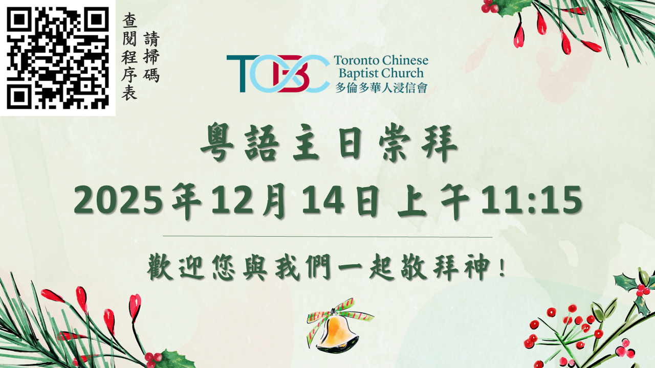 2025年12月14日粵語主日崇拜