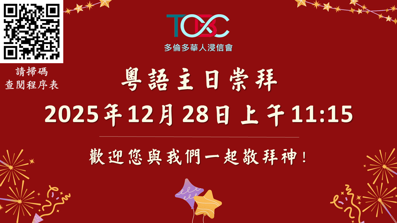 2025年12月28日粵語主日崇拜