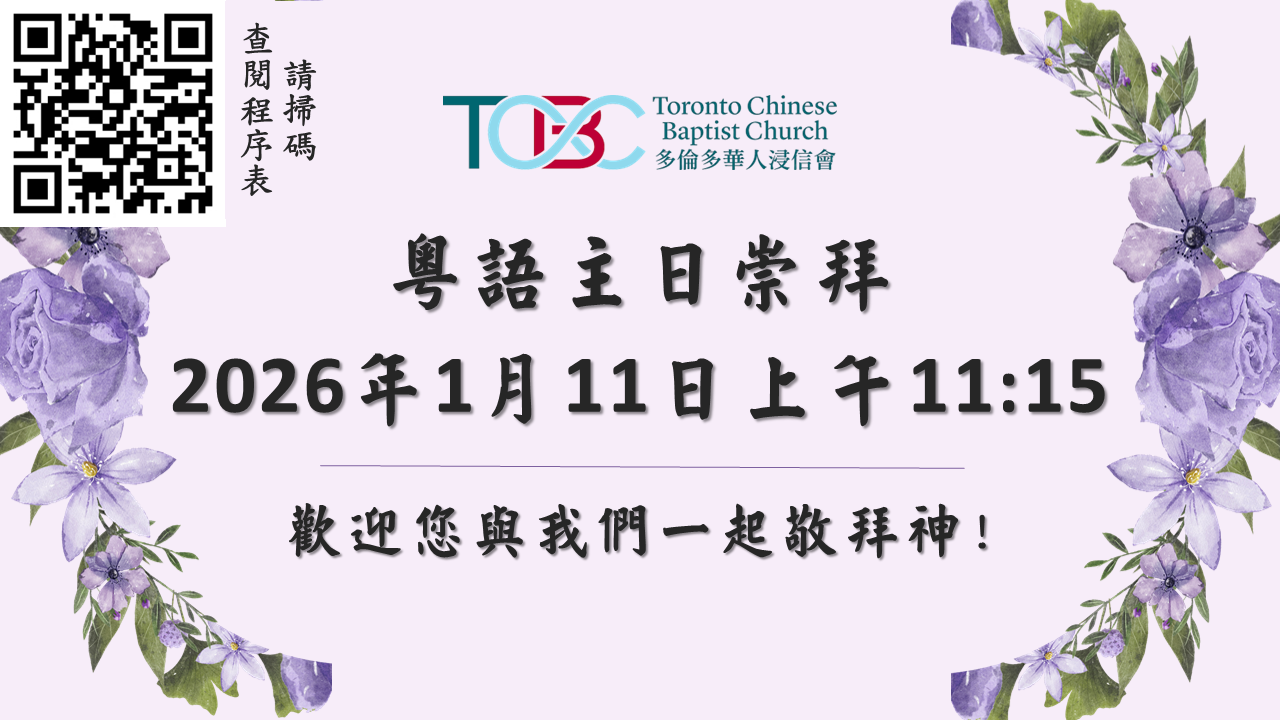 2026年1月11日粵語主日崇拜