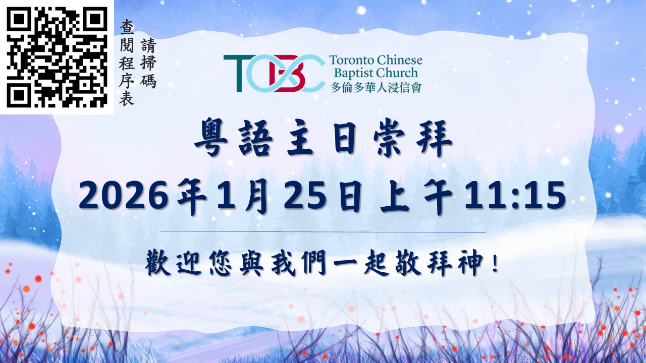 2026年1月25日粵語主日崇拜