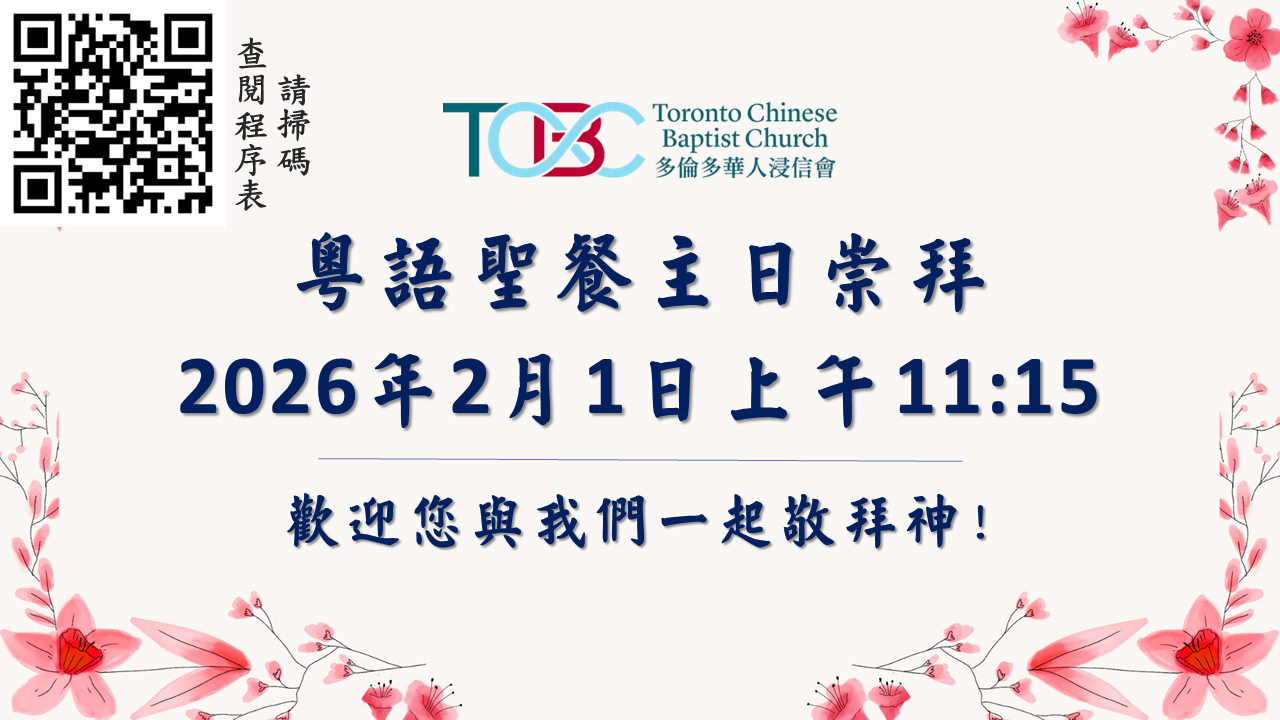 2026年2月1日粵語聖餐主日崇拜