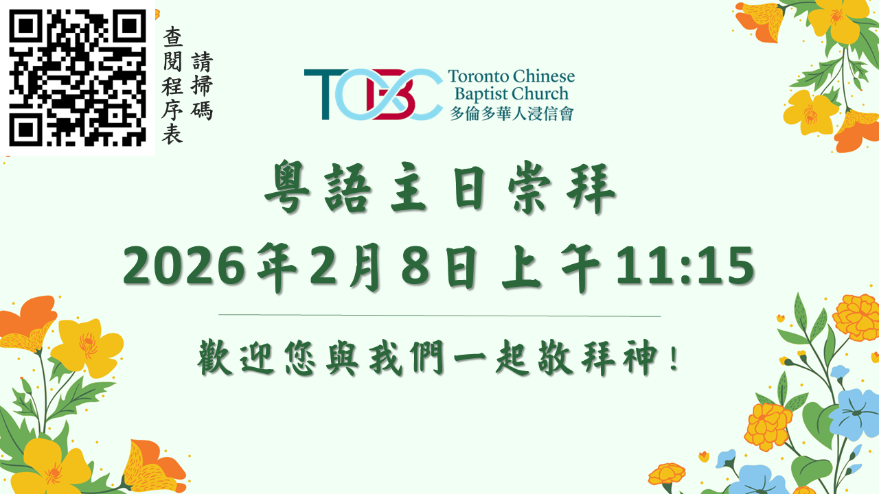 2026年2月8日粵語主日崇拜