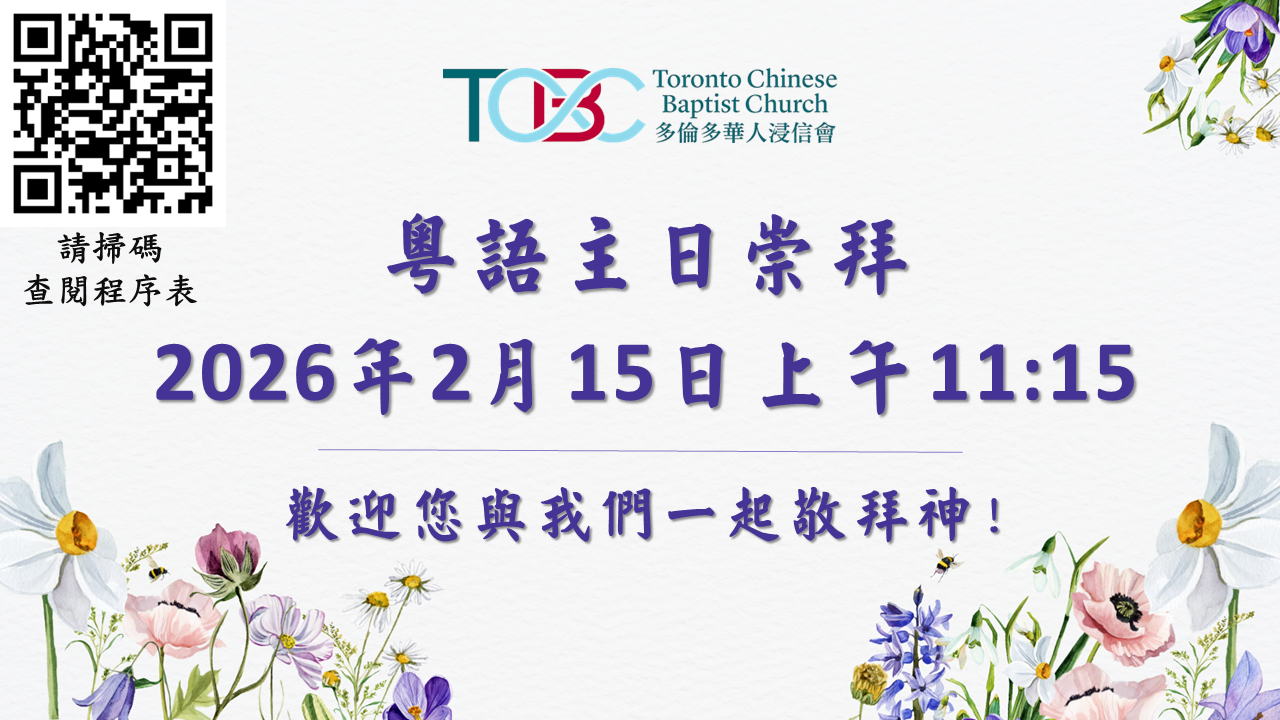 2026年2月15日粵語主日崇拜