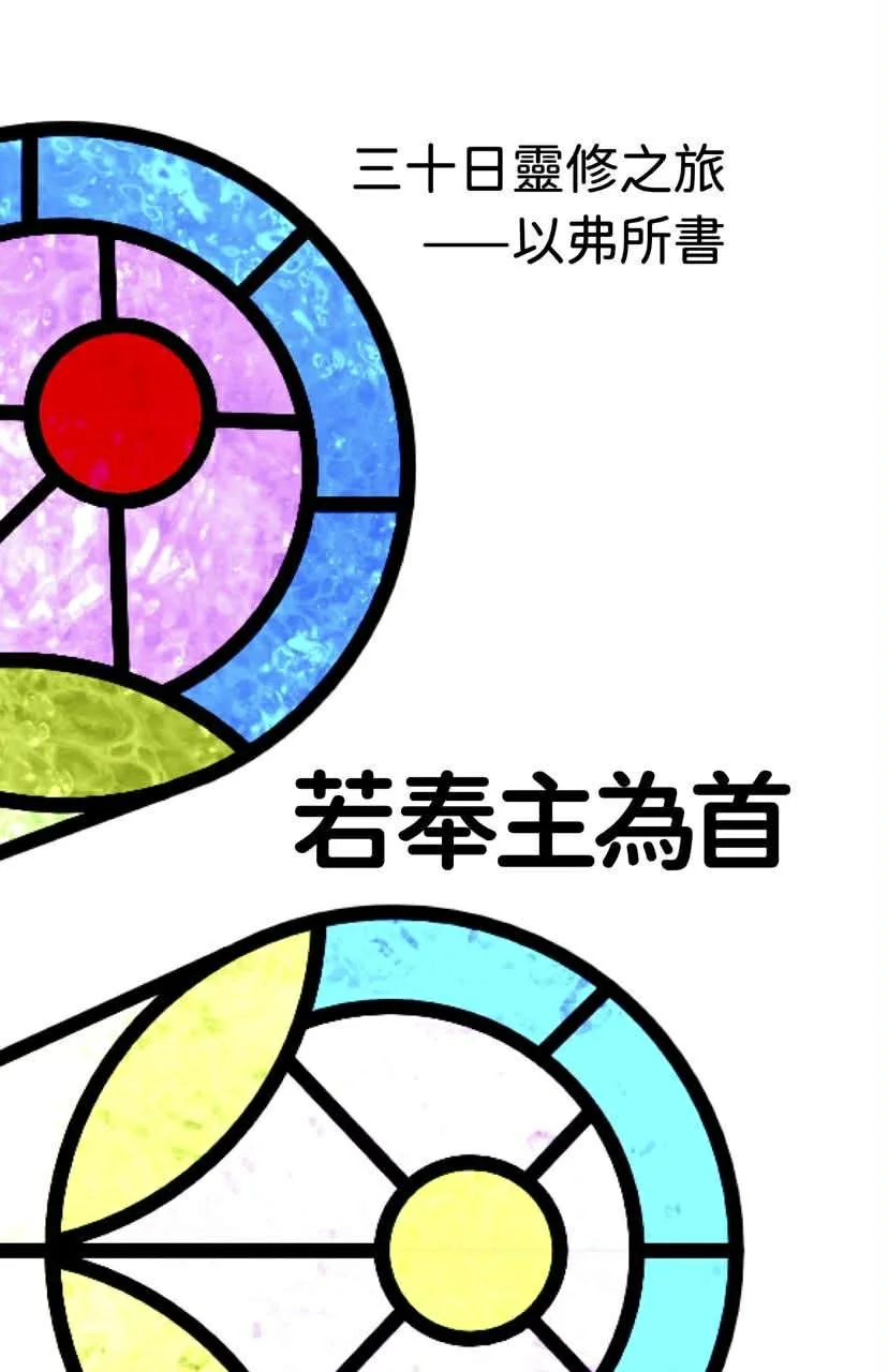 30日靈修之旅 - 若奉主為首