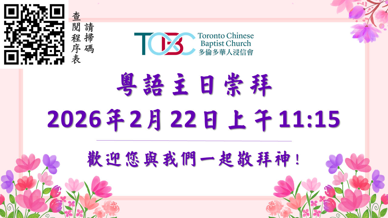 2026年2月22日粵語主日崇拜 