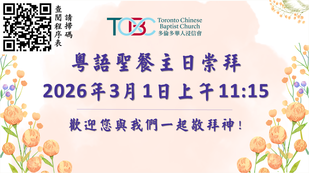 2026年3月1日粵語聖餐主日崇拜