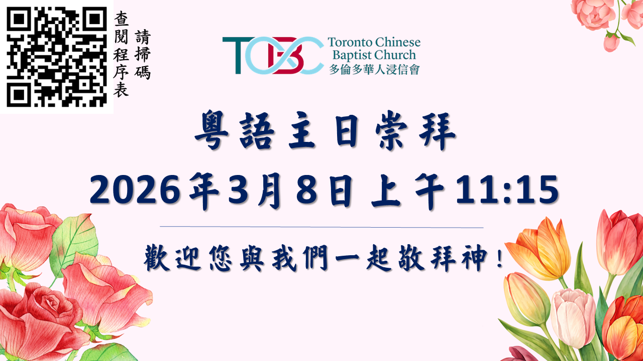 2026年3月8日粵語主日崇拜