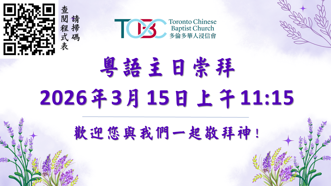 2026年3月15日粵語主日崇拜