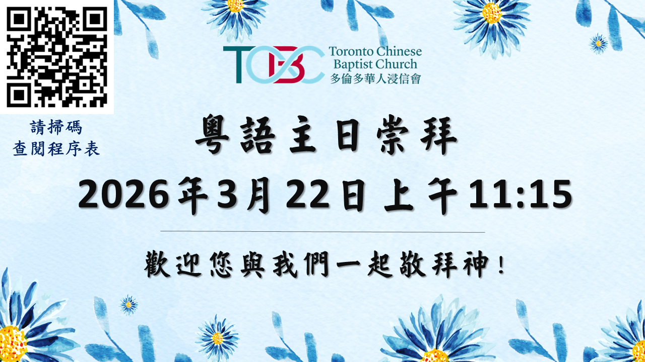 2026年3月22日粵語主日崇拜
