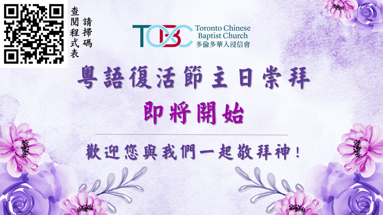 2026年4月5日粵語主日崇拜