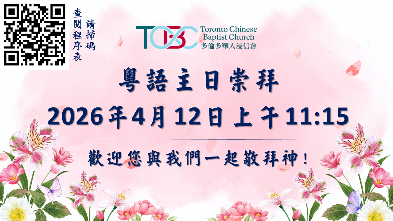 2026年4月12日粵語主日崇拜 