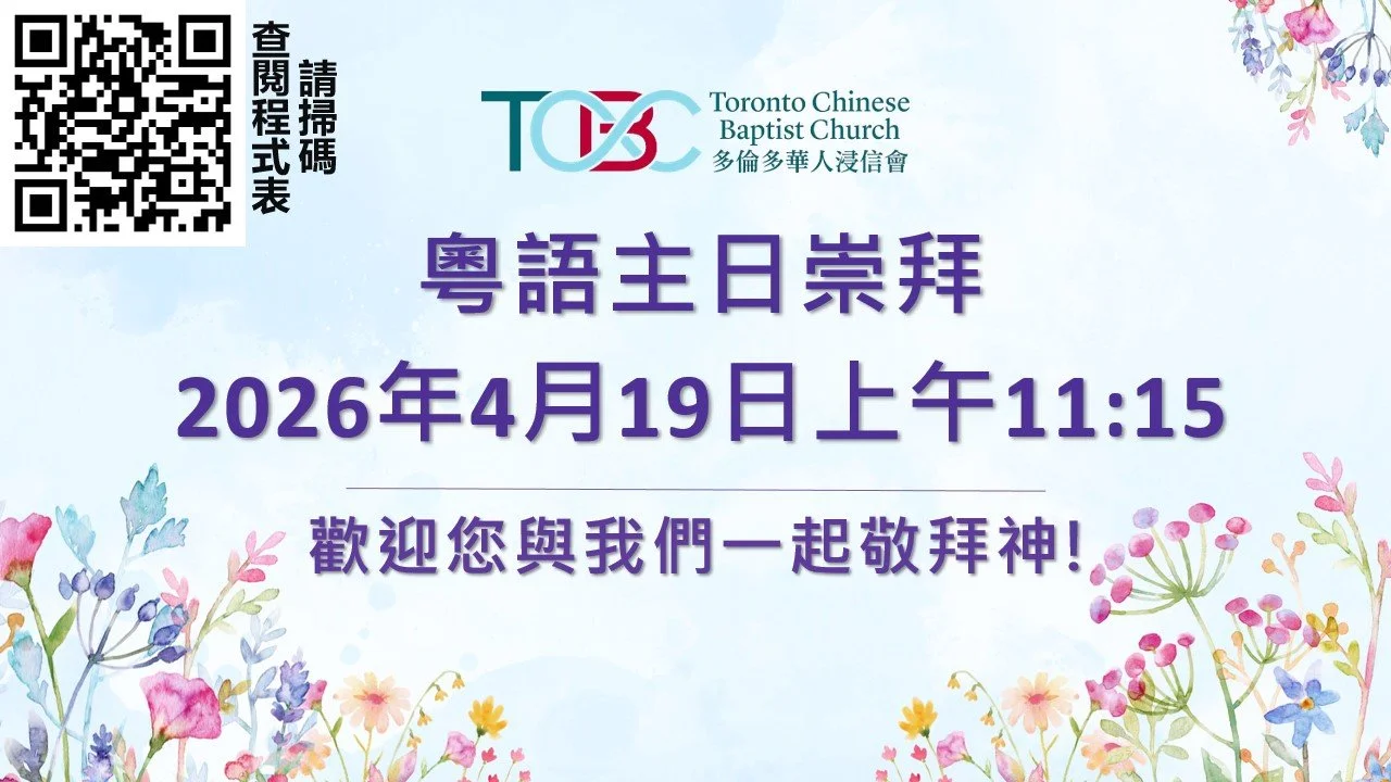 2026年4月19日粵語主日崇拜