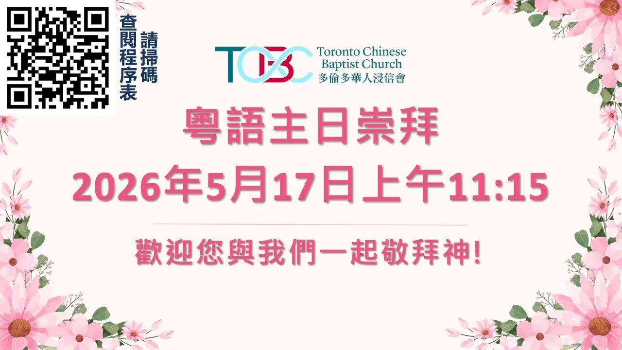 2026年5月17日粵語主日崇拜 