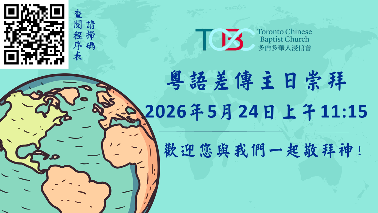 2026年5月24日粵語差傳主日崇拜