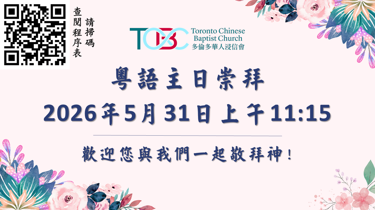 2026年5月31日粵語主日崇拜