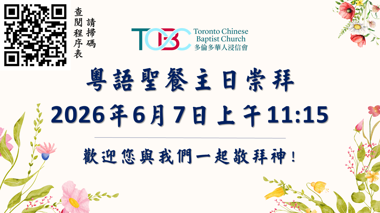 2026年6月7日粵語主日聖餐崇拜