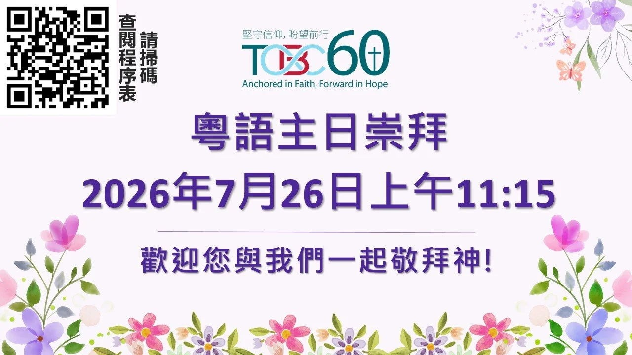 2026年7月26日粵語主日崇拜