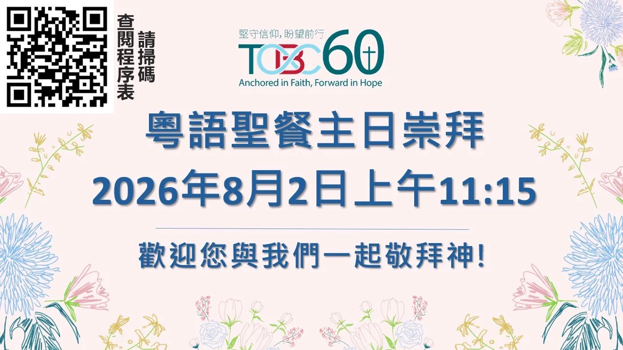 2026年8月2日粵語聖餐主日崇拜