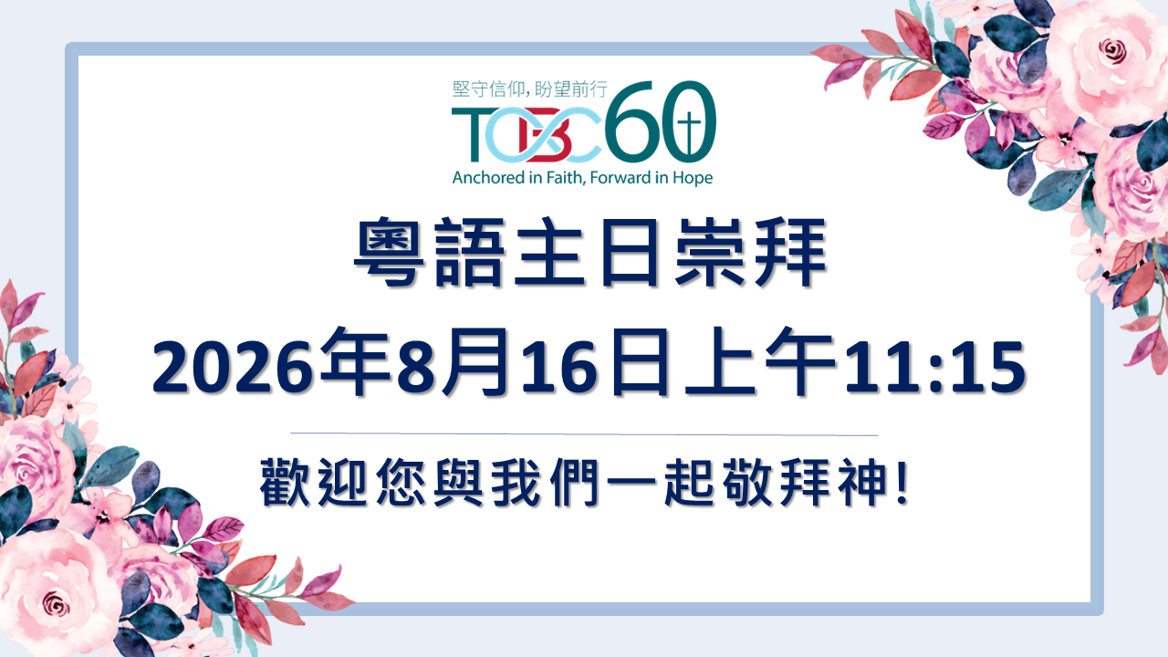 2026年8月16日粵語主日崇拜