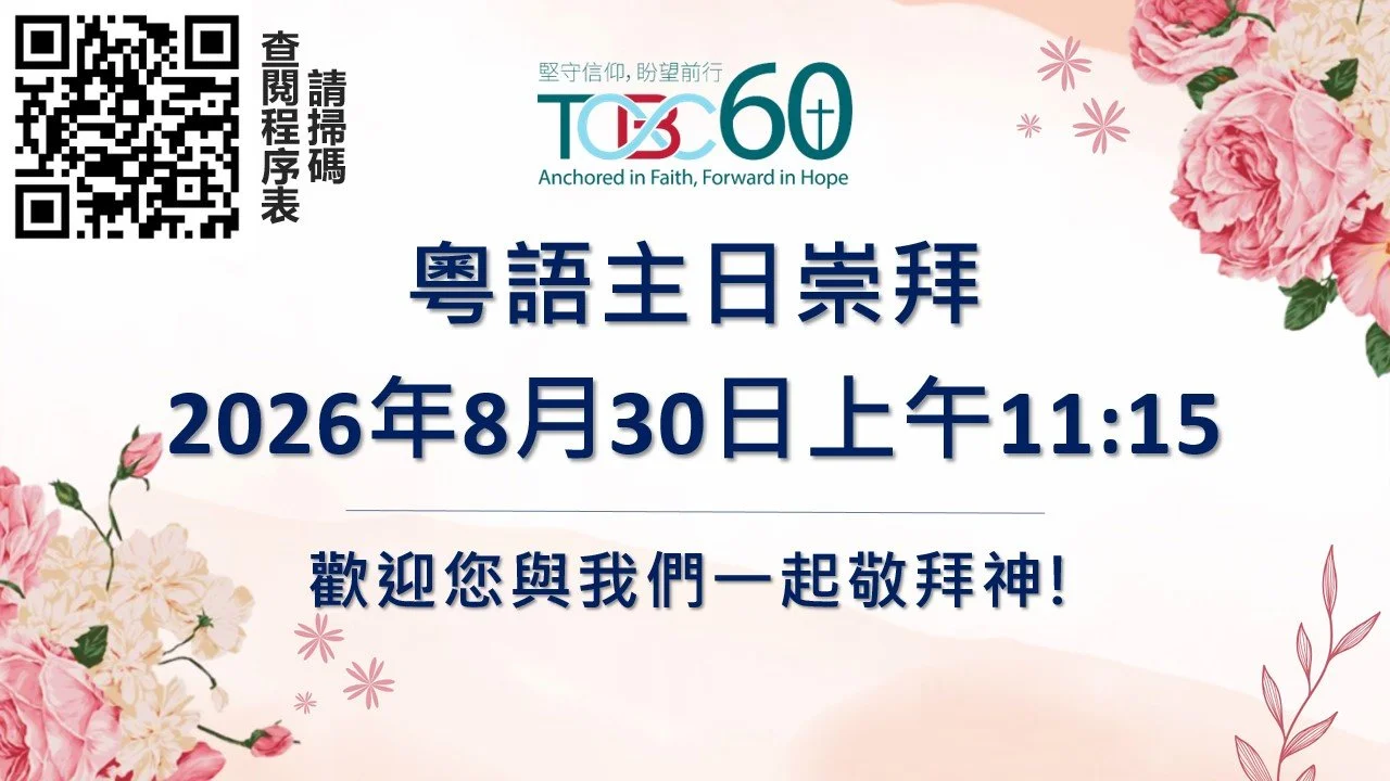 2026年8月30日粵語主日崇拜