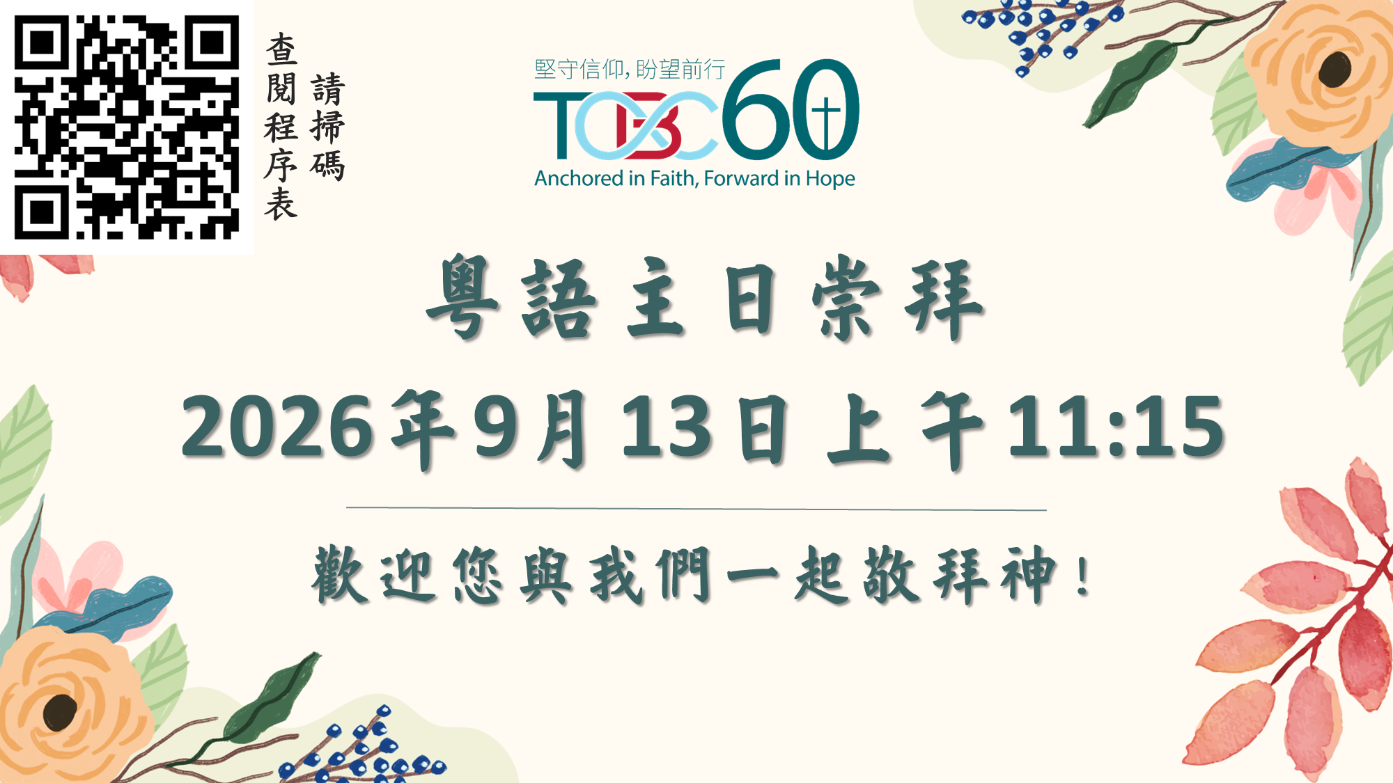 2026年9月13日粵語主日崇
