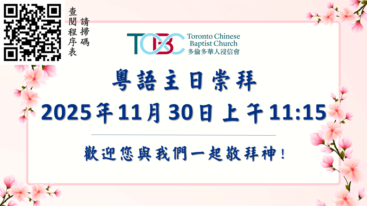 2025年11月30日粵語主日崇拜
