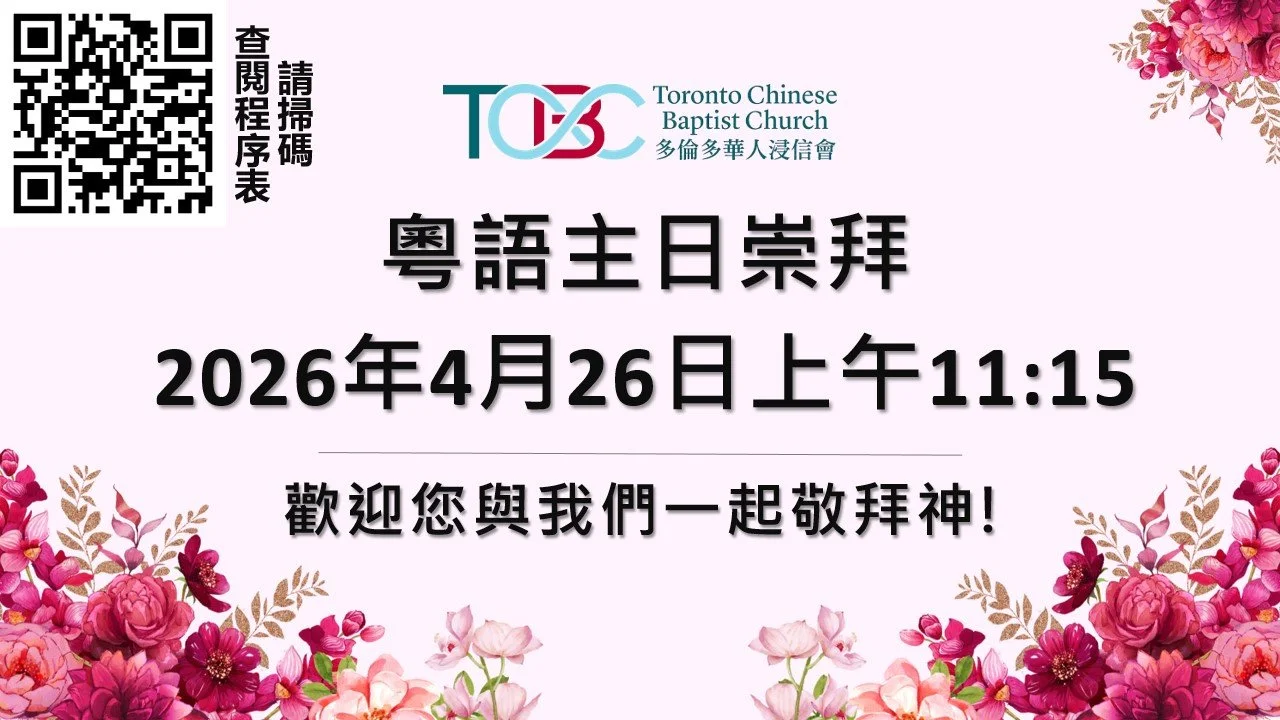 2026年4月26日粵語主日崇拜