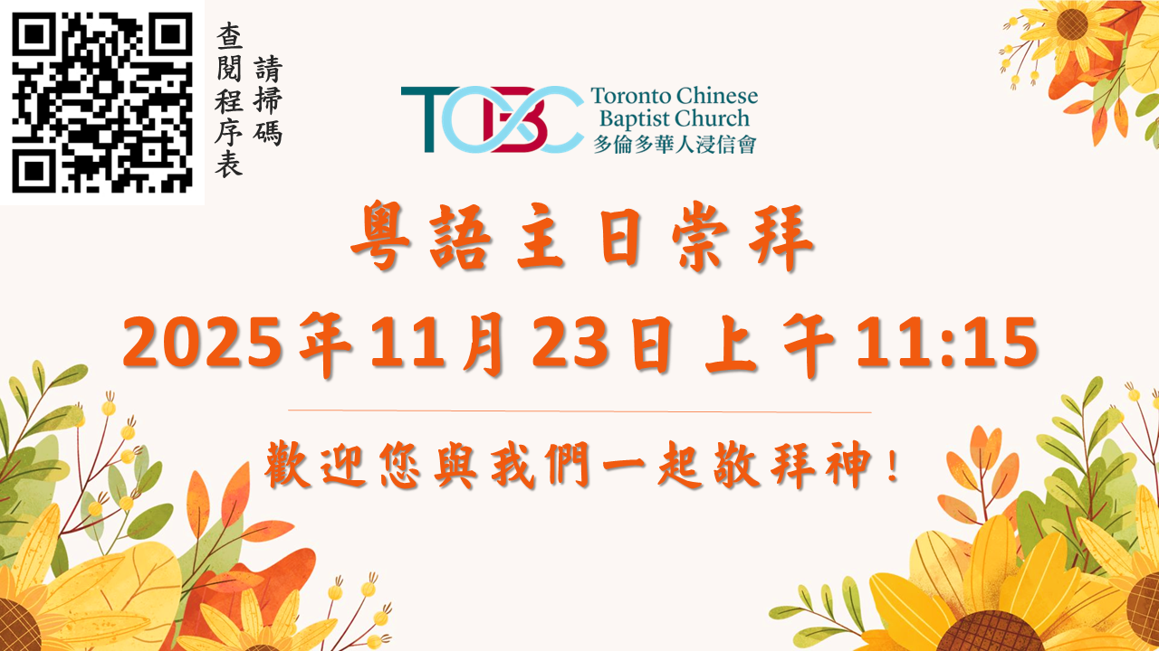 2025年11月23日粵語主日崇拜